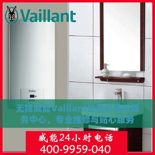 无锡威能Vaillant壁挂炉售后服务中心，专业维修与贴心服务