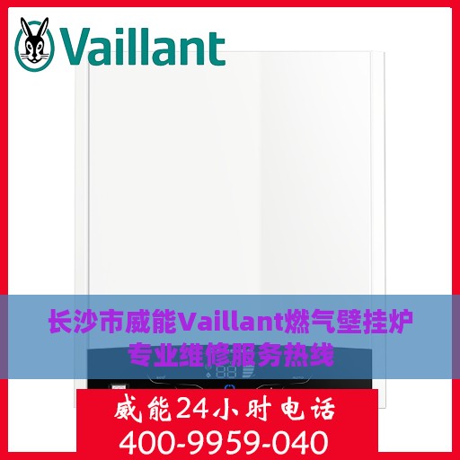 长沙市威能Vaillant燃气壁挂炉专业维修服务热线