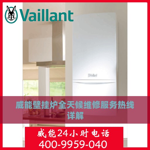 威能壁挂炉全天候维修服务热线详解