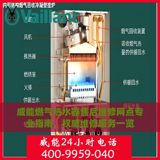 威能燃气热水器售后维修网点专业指南，权威维修服务一览