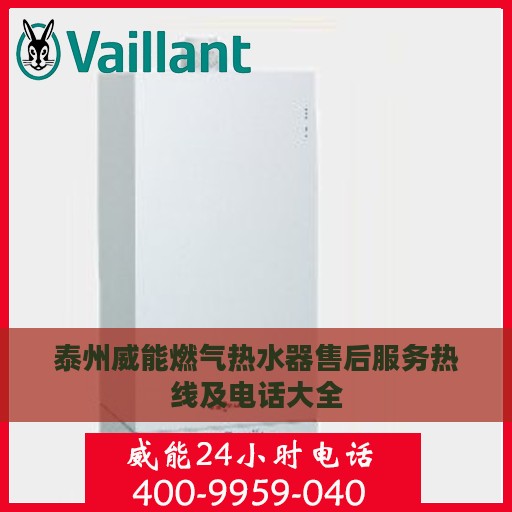 泰州威能燃气热水器售后服务热线及电话大全
