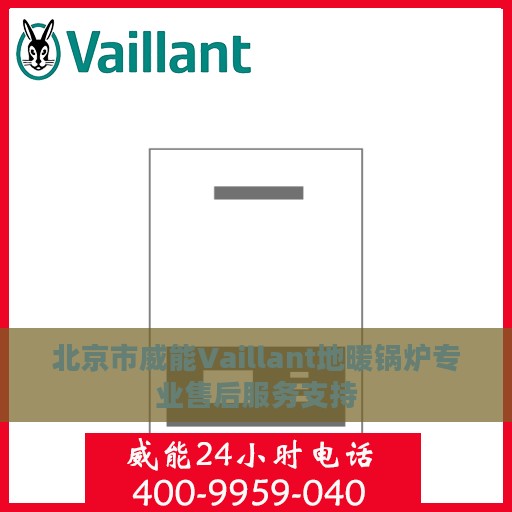 北京市威能Vaillant地暖锅炉专业售后服务支持