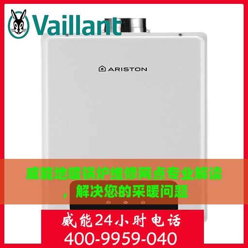 威能地暖锅炉维修网点专业解读，解决您的采暖问题