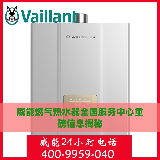 威能燃气热水器全国服务中心重磅信息揭秘