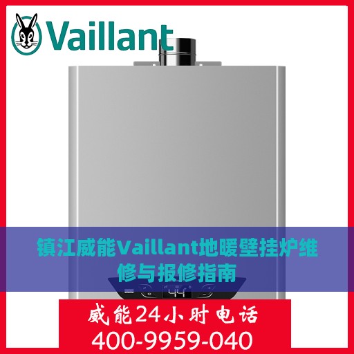 镇江威能Vaillant地暖壁挂炉维修与报修指南