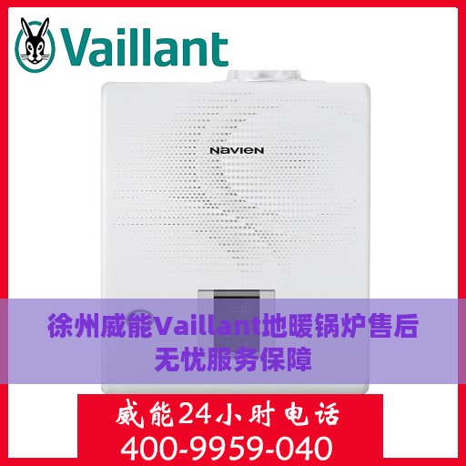 徐州威能Vaillant地暖锅炉售后无忧服务保障