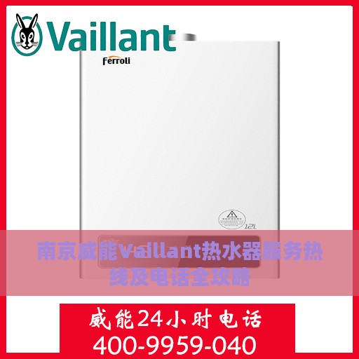 南京威能Vaillant热水器服务热线及电话全攻略