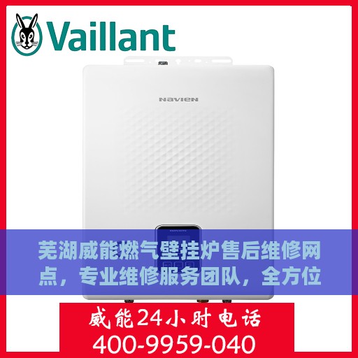 芜湖威能燃气壁挂炉售后维修网点，专业维修服务团队，全方位保障您的壁挂炉运行无忧