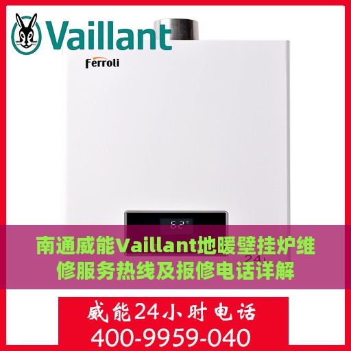 南通威能Vaillant地暖壁挂炉维修服务热线及报修电话详解