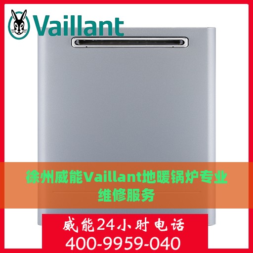徐州威能Vaillant地暖锅炉专业维修服务