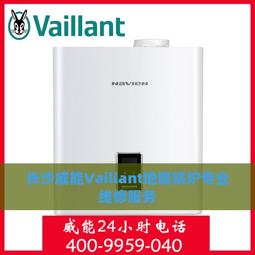 长沙威能Vaillant地暖锅炉专业维修服务