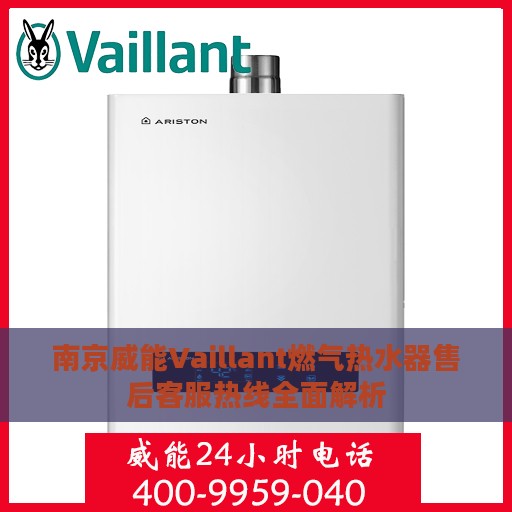 南京威能Vaillant燃气热水器售后客服热线全面解析
