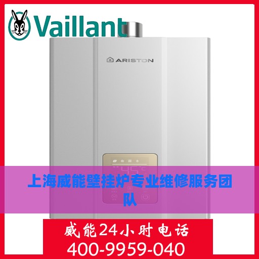 上海威能壁挂炉专业维修服务团队