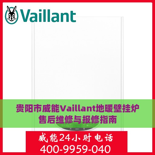 贵阳市威能Vaillant地暖壁挂炉售后维修与报修指南