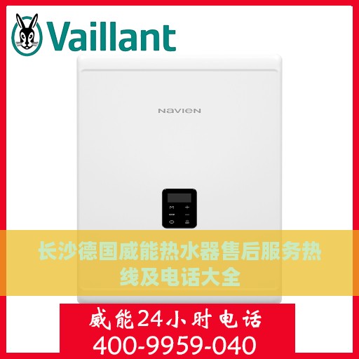 长沙德国威能热水器售后服务热线及电话大全