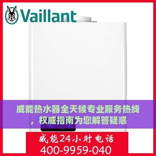 威能热水器全天候专业服务热线，权威指南为您解答疑惑