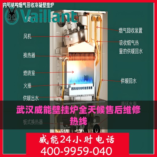 武汉威能壁挂炉全天候售后维修热线