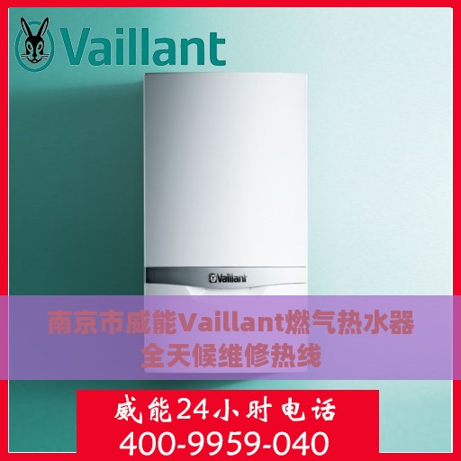 南京市威能Vaillant燃气热水器全天候维修热线