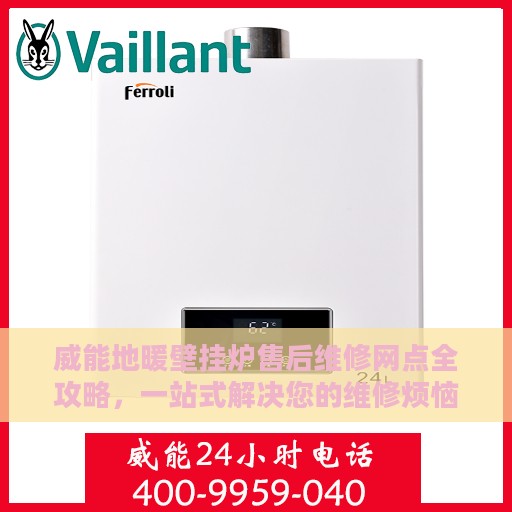 威能地暖壁挂炉售后维修网点全攻略，一站式解决您的维修烦恼