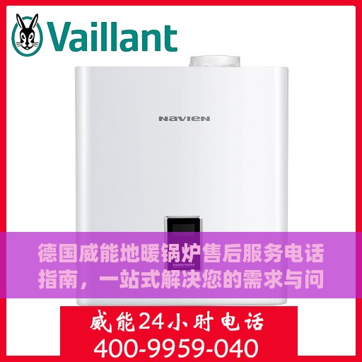 德国威能地暖锅炉售后服务电话指南，一站式解决您的需求与问题
