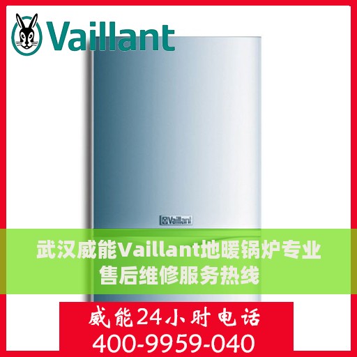 武汉威能Vaillant地暖锅炉专业售后维修服务热线