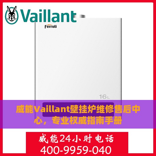 威能Vaillant壁挂炉维修售后中心，专业权威指南手册