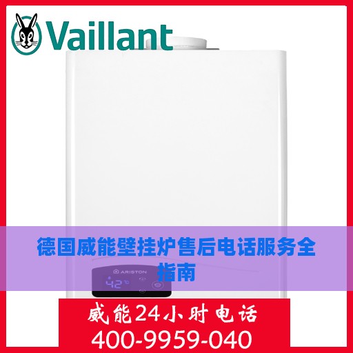 德国威能壁挂炉售后电话服务全指南
