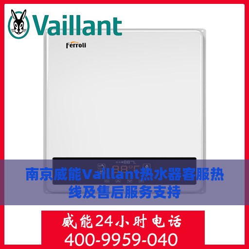 南京威能Vaillant热水器客服热线及售后服务支持