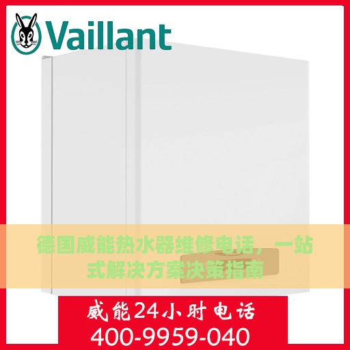 德国威能热水器维修电话，一站式解决方案决策指南