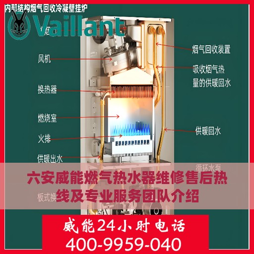 六安威能燃气热水器维修售后热线及专业服务团队介绍
