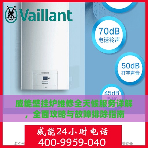 威能壁挂炉维修全天候服务详解，全面攻略与故障排除指南