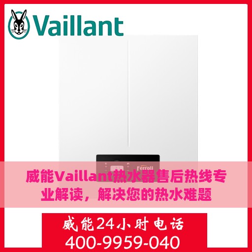 威能Vaillant热水器售后热线专业解读，解决您的热水难题