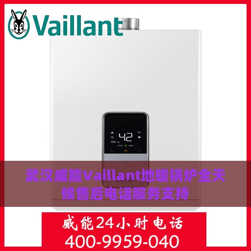 武汉威能Vaillant地暖锅炉全天候售后电话服务支持