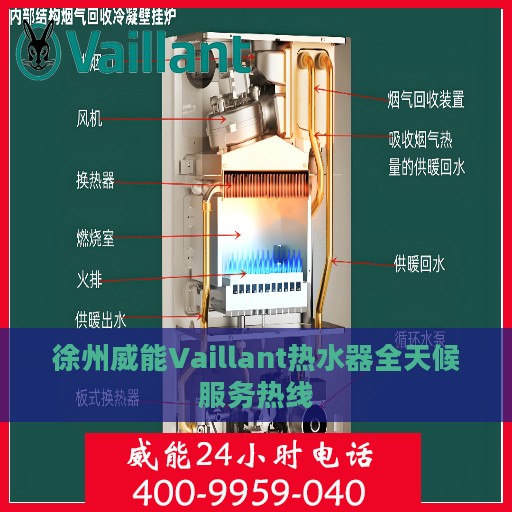 徐州威能Vaillant热水器全天候服务热线