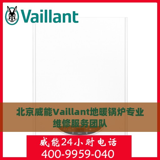 北京威能Vaillant地暖锅炉专业维修服务团队