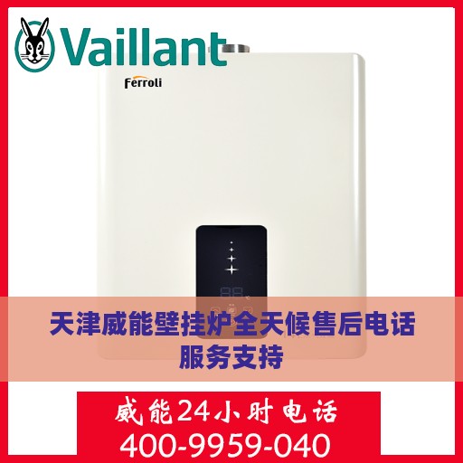 天津威能壁挂炉全天候售后电话服务支持