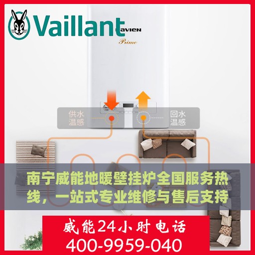 南宁威能地暖壁挂炉全国服务热线，一站式专业维修与售后支持