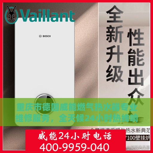 重庆市德国威能燃气热水器专业维修服务，全天候24小时热线响应