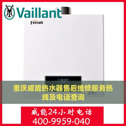 重庆威能热水器售后维修服务热线及电话查询