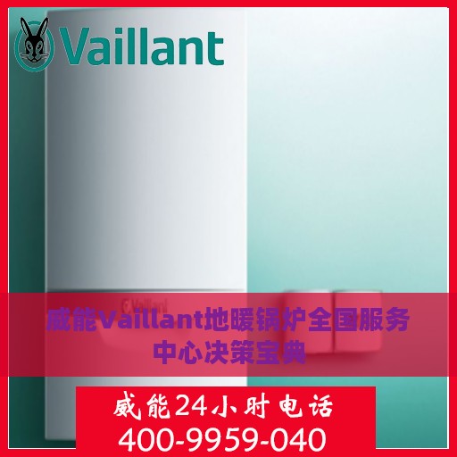 威能Vaillant地暖锅炉全国服务中心决策宝典