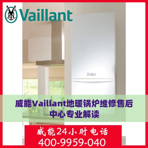 威能Vaillant地暖锅炉维修售后中心专业解读