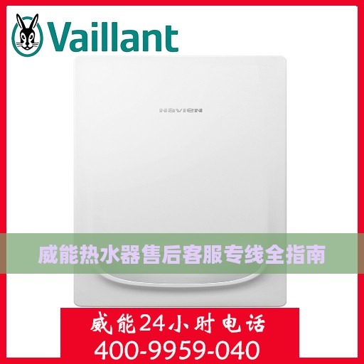 威能热水器售后客服专线全指南