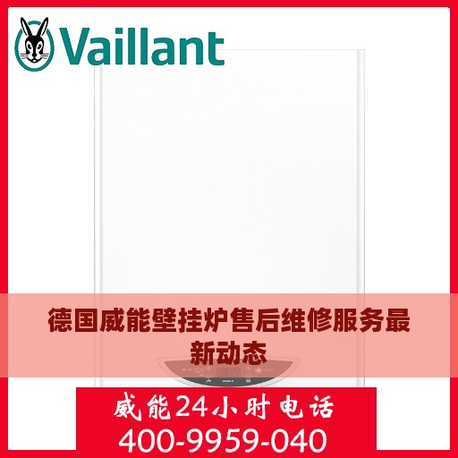 德国威能壁挂炉售后维修服务最新动态