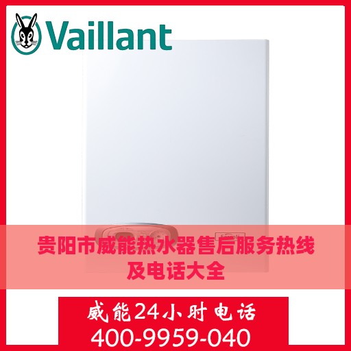 贵阳市威能热水器售后服务热线及电话大全