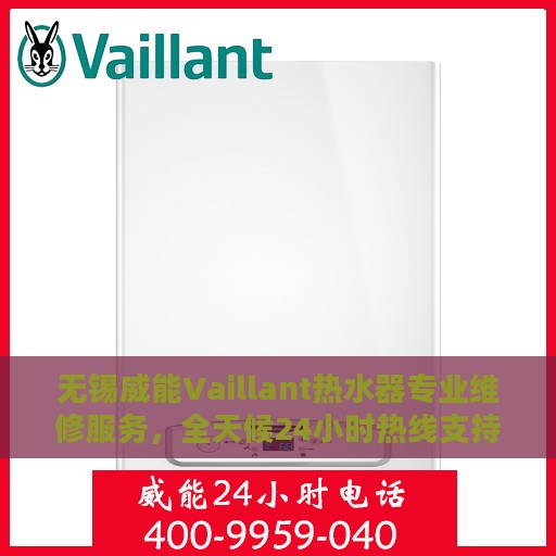 无锡威能Vaillant热水器专业维修服务，全天候24小时热线支持