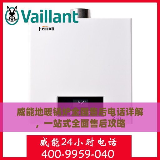 威能地暖锅炉全国售后电话详解，一站式全面售后攻略