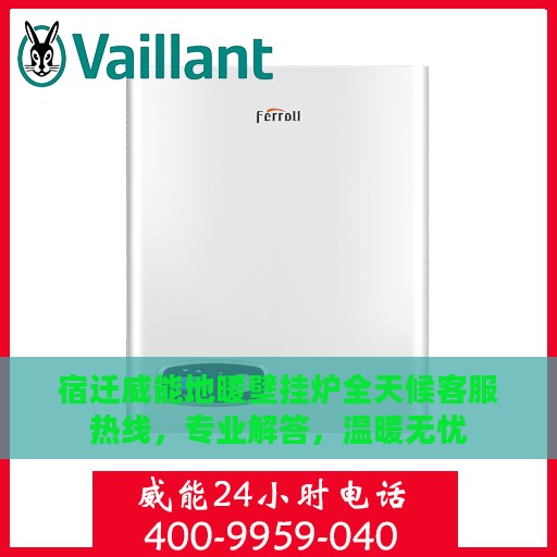 宿迁威能地暖壁挂炉全天候客服热线，专业解答，温暖无忧