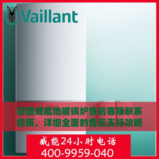 德国威能地暖锅炉售后客服联系指南，详细全面的售后支持攻略