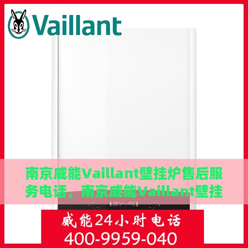 南京威能Vaillant壁挂炉售后服务电话，南京威能Vaillant壁挂炉售后热线及电话服务指南