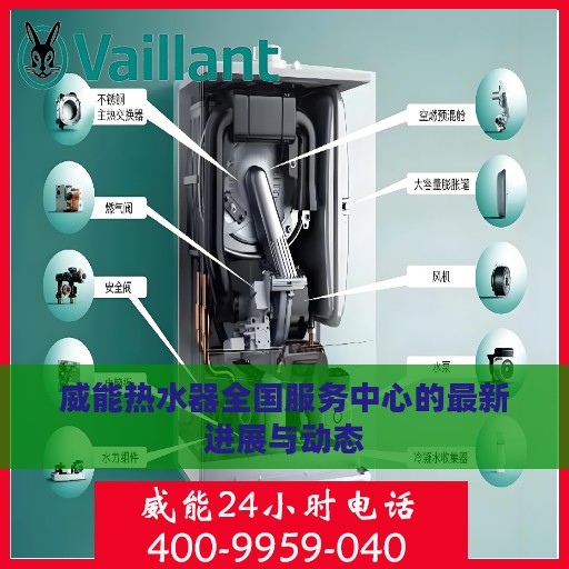 威能热水器全国服务中心的最新进展与动态